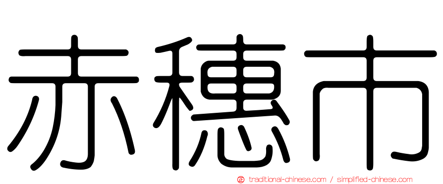 赤穗市