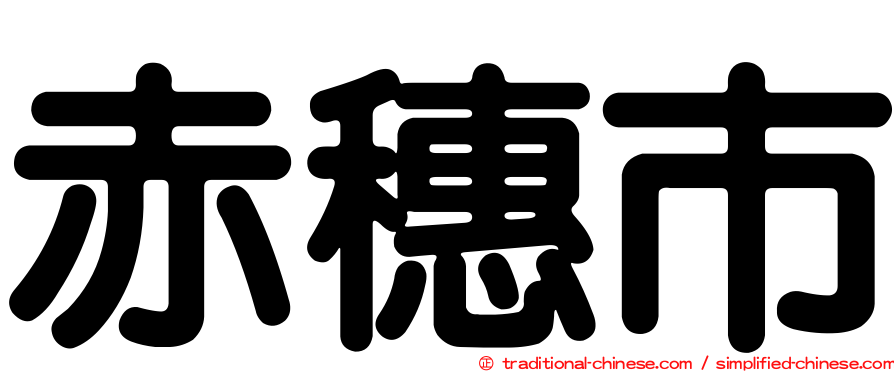 赤穗市