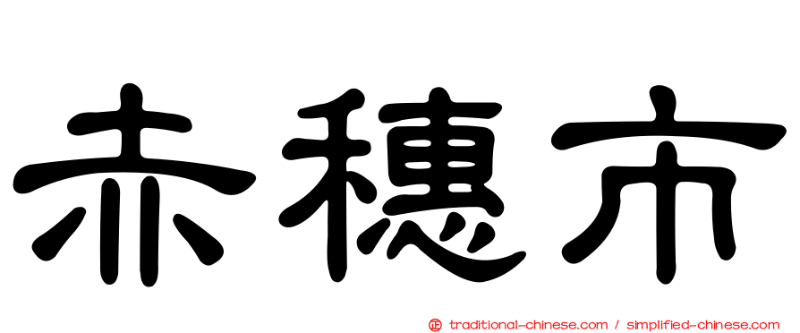 赤穗市