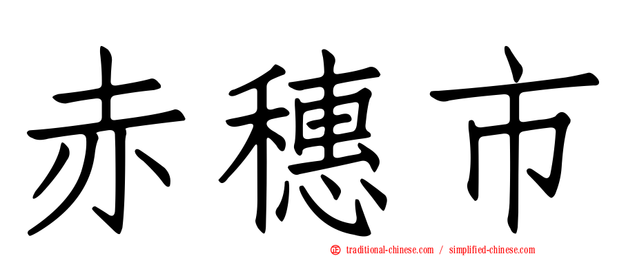 赤穗市