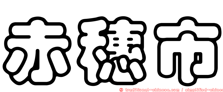 赤穗市
