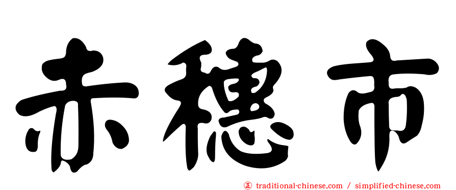 赤穗市