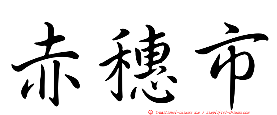 赤穗市
