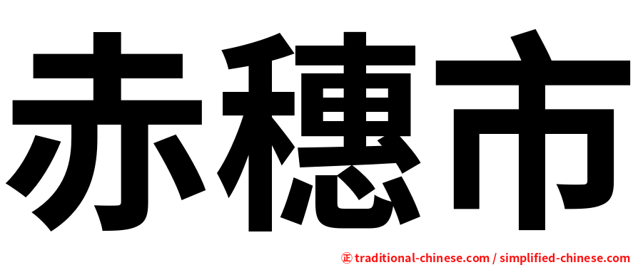 赤穗市