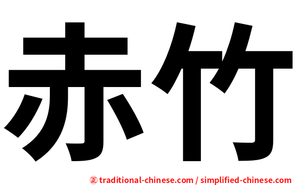 赤竹