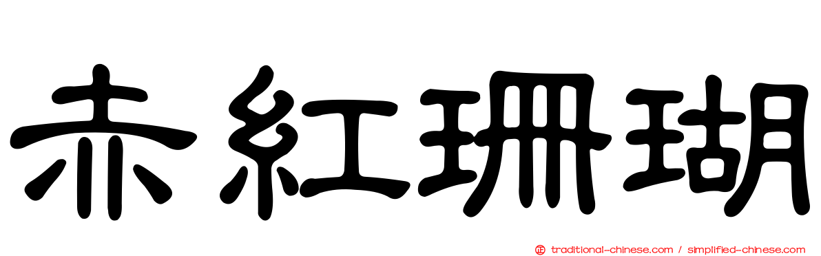 赤紅珊瑚