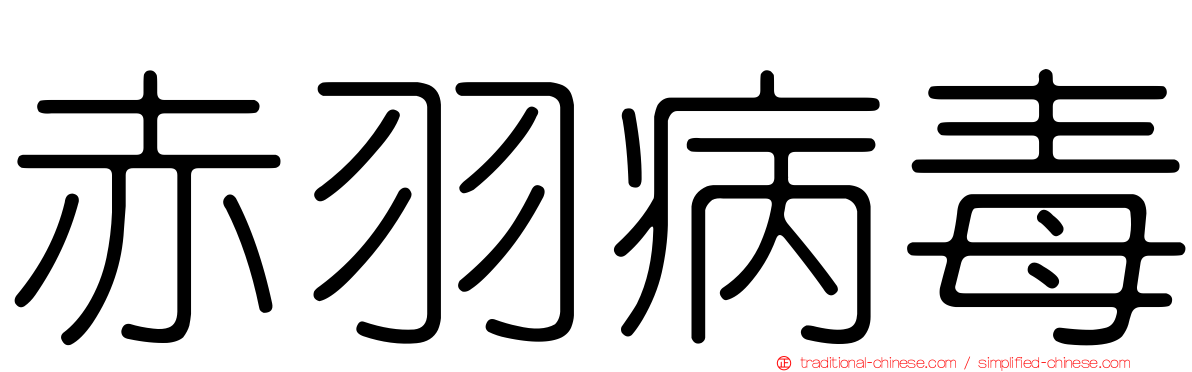 赤羽病毒