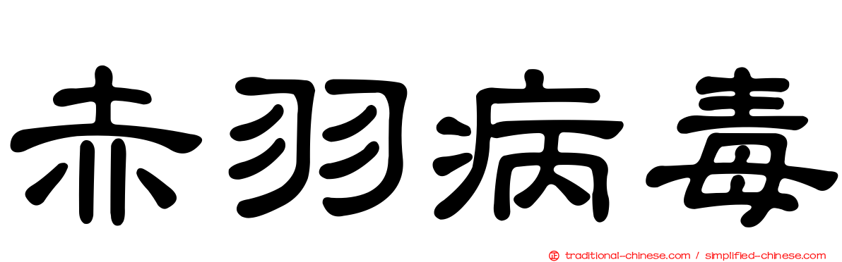 赤羽病毒