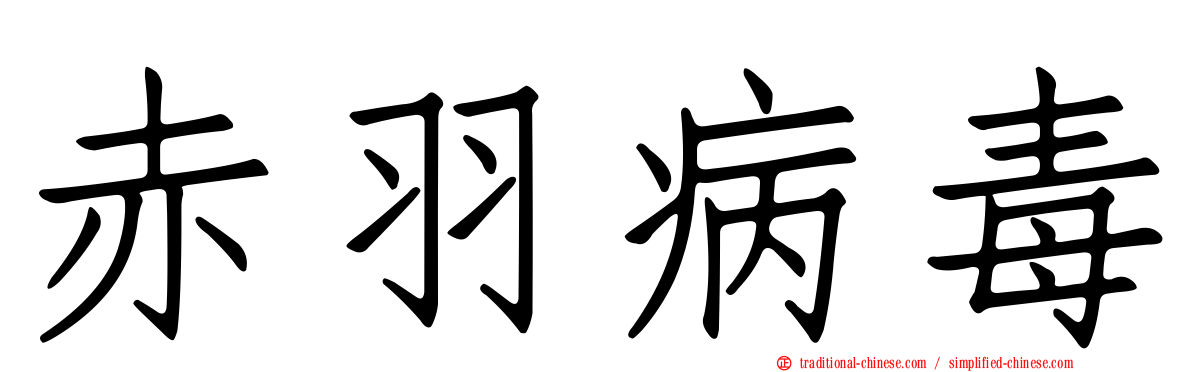 赤羽病毒