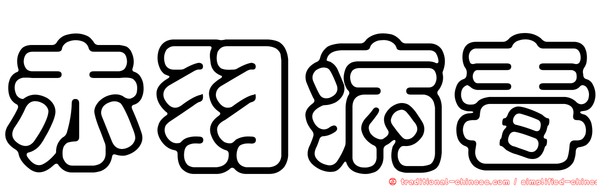 赤羽病毒