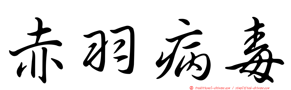 赤羽病毒