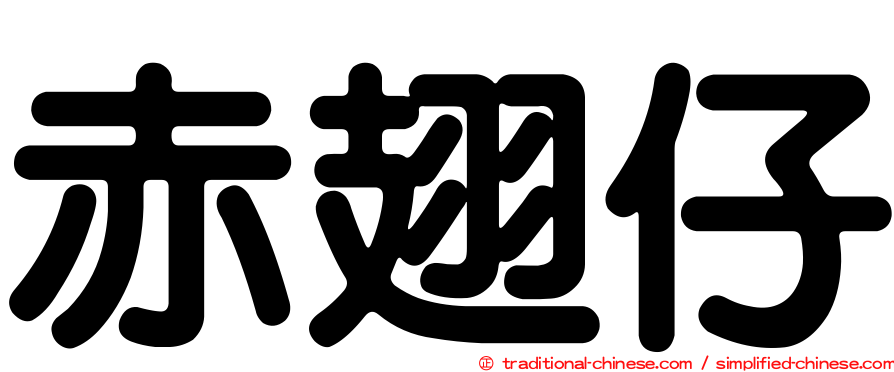 赤翅仔