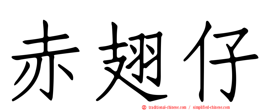 赤翅仔