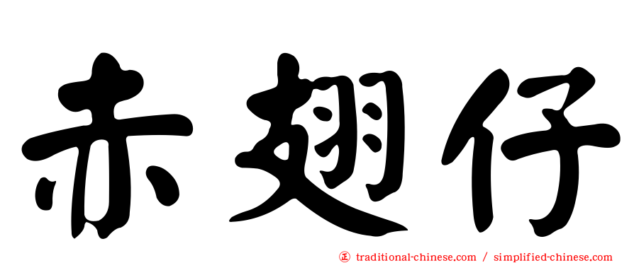赤翅仔