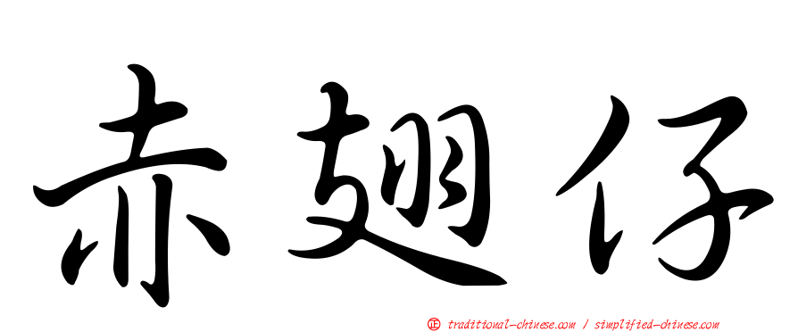 赤翅仔