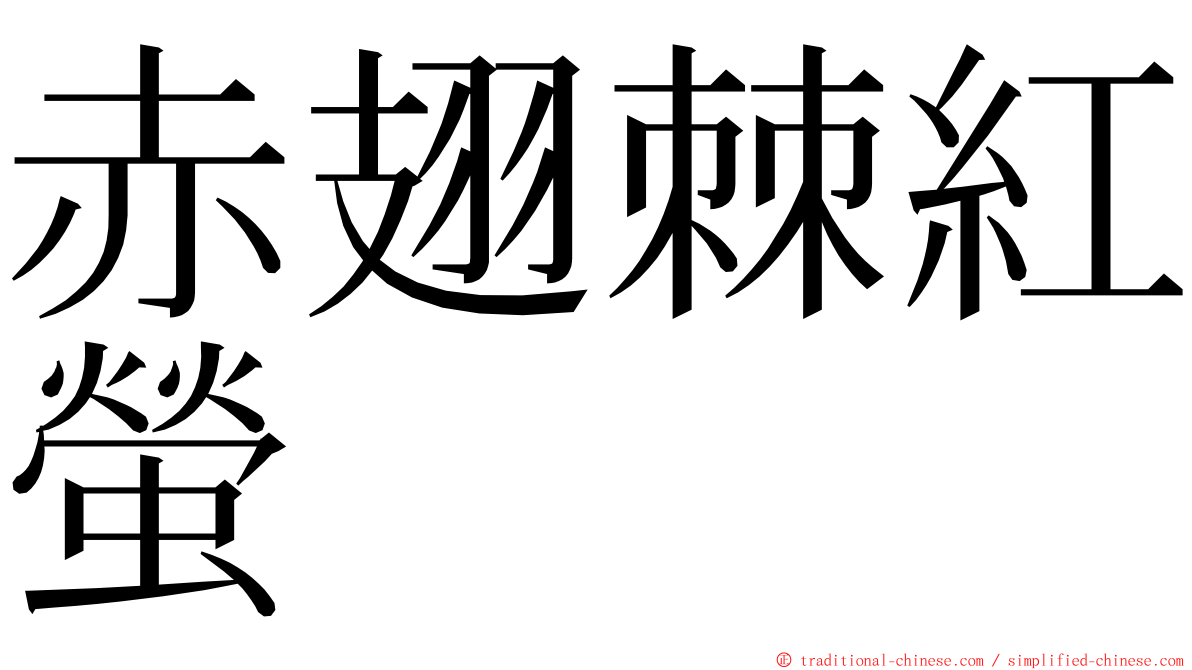 赤翅棘紅螢 ming font