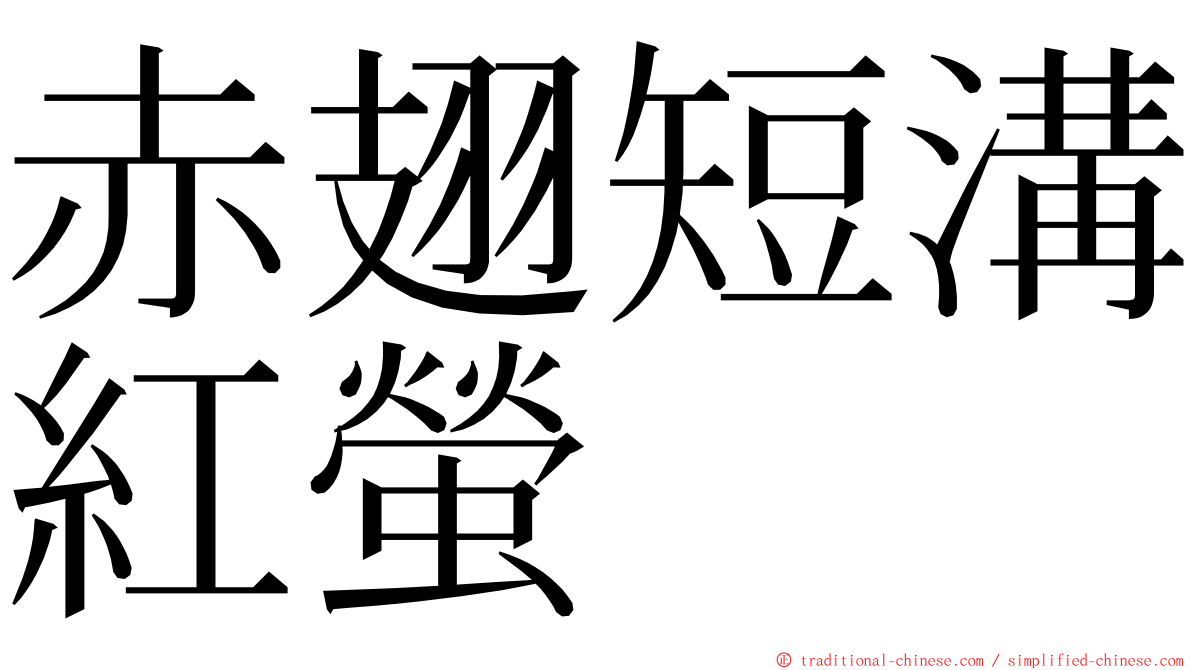 赤翅短溝紅螢 ming font