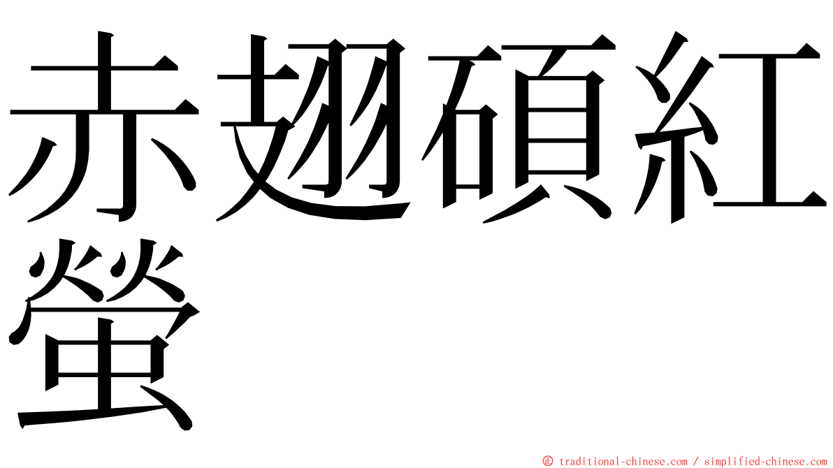 赤翅碩紅螢 ming font
