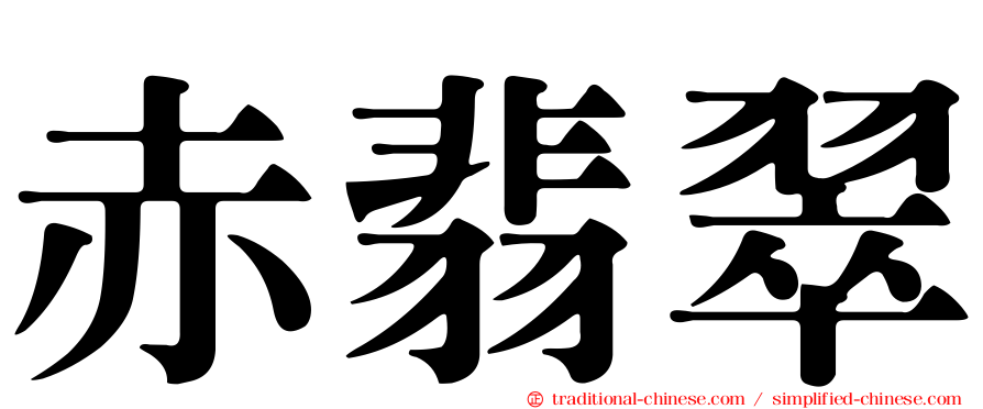 赤翡翠