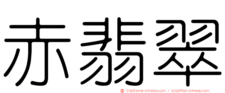 赤翡翠