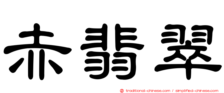 赤翡翠