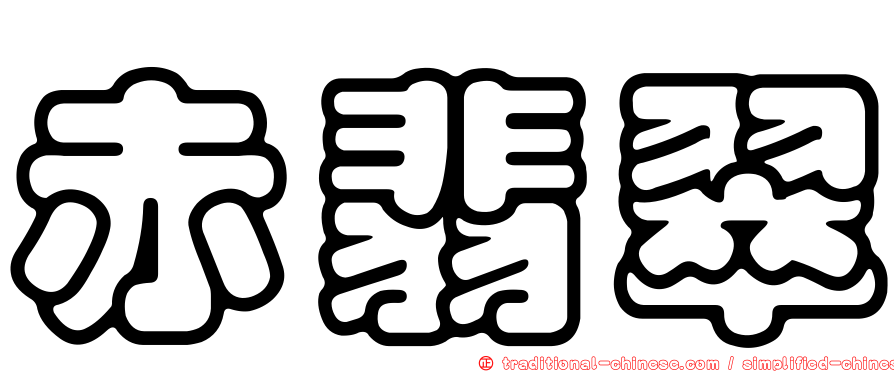 赤翡翠