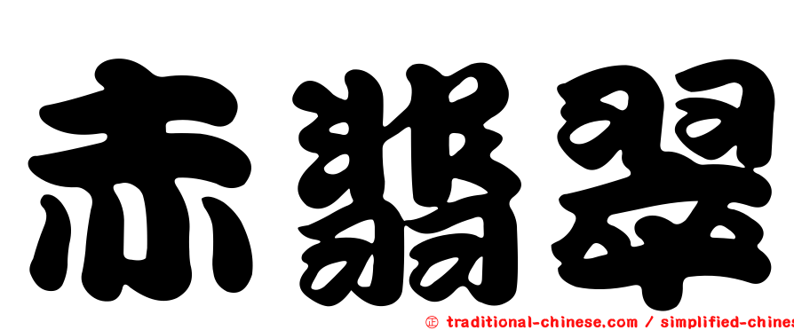 赤翡翠