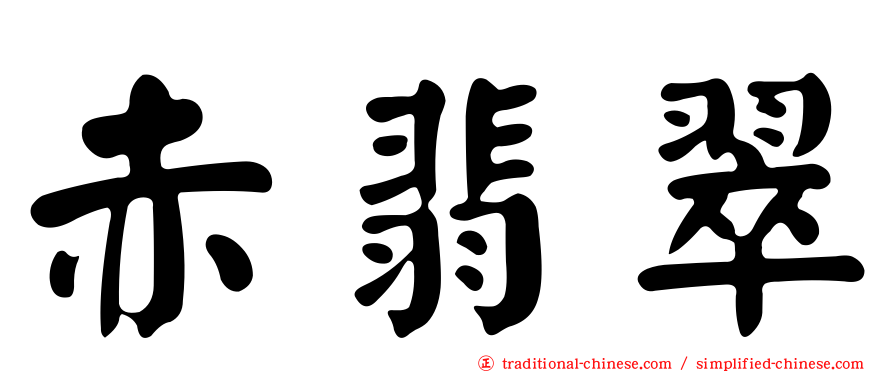 赤翡翠