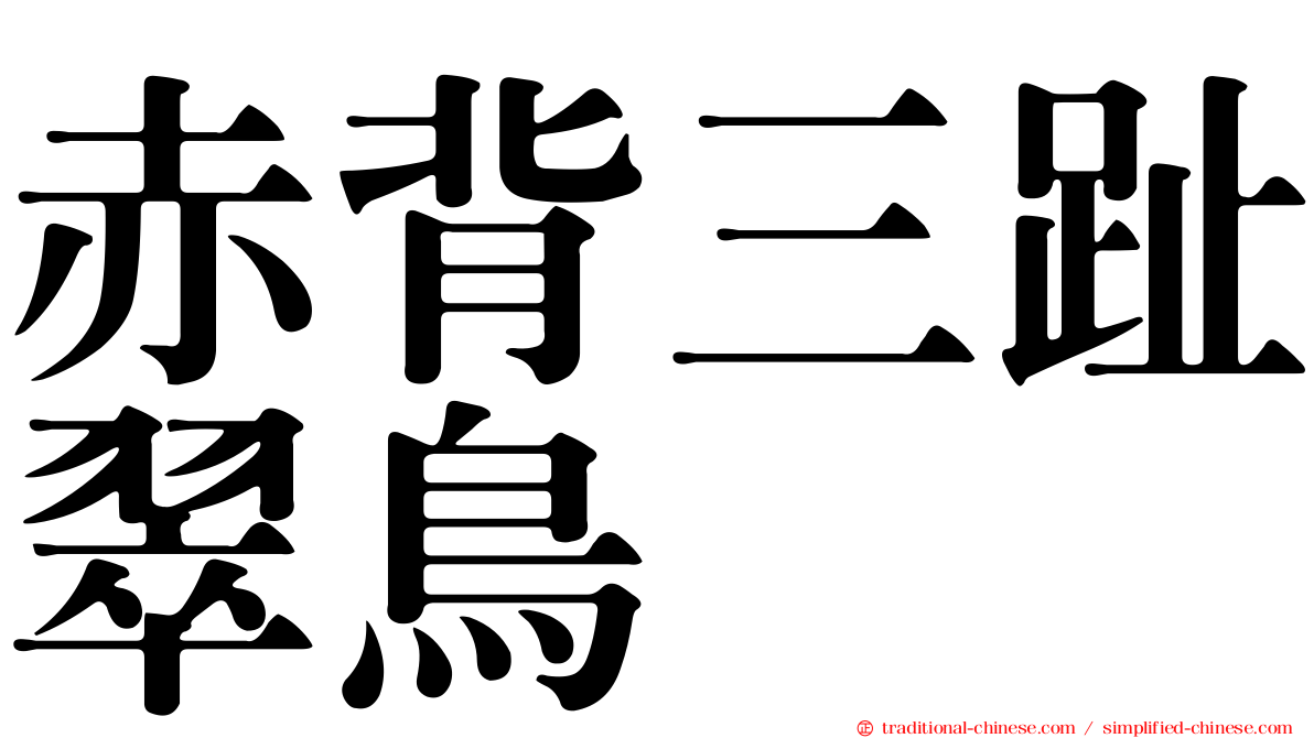 赤背三趾翠鳥