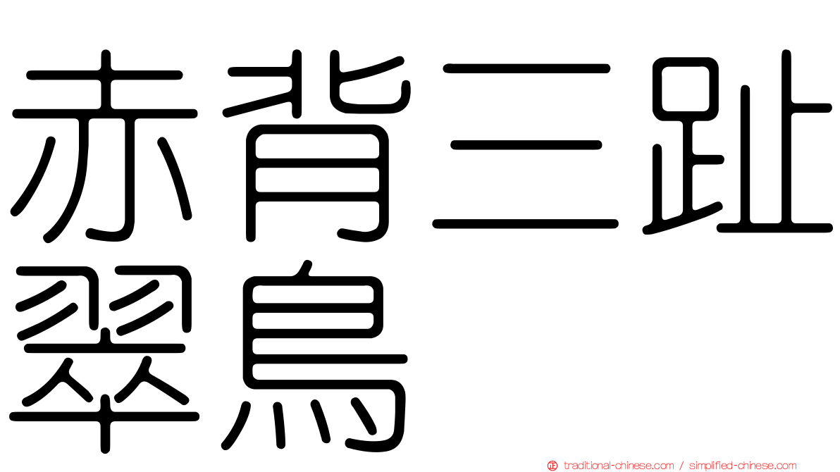 赤背三趾翠鳥