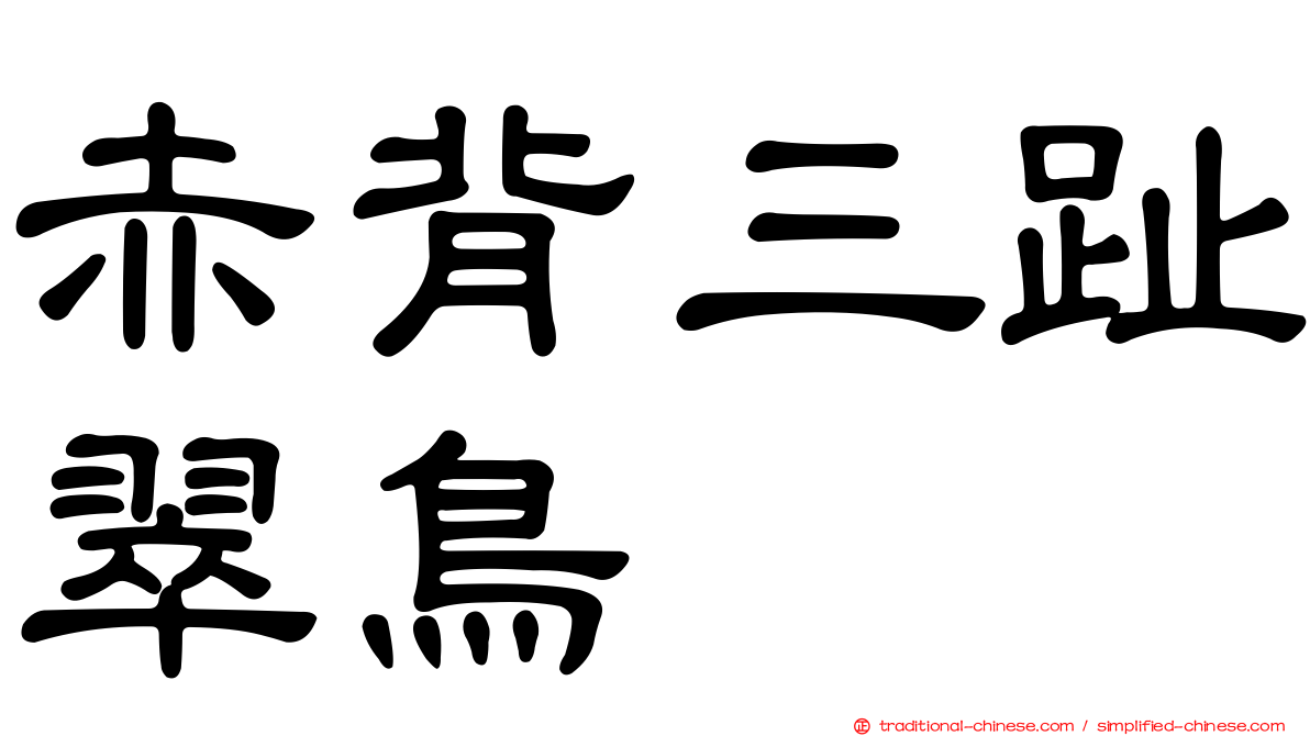 赤背三趾翠鳥