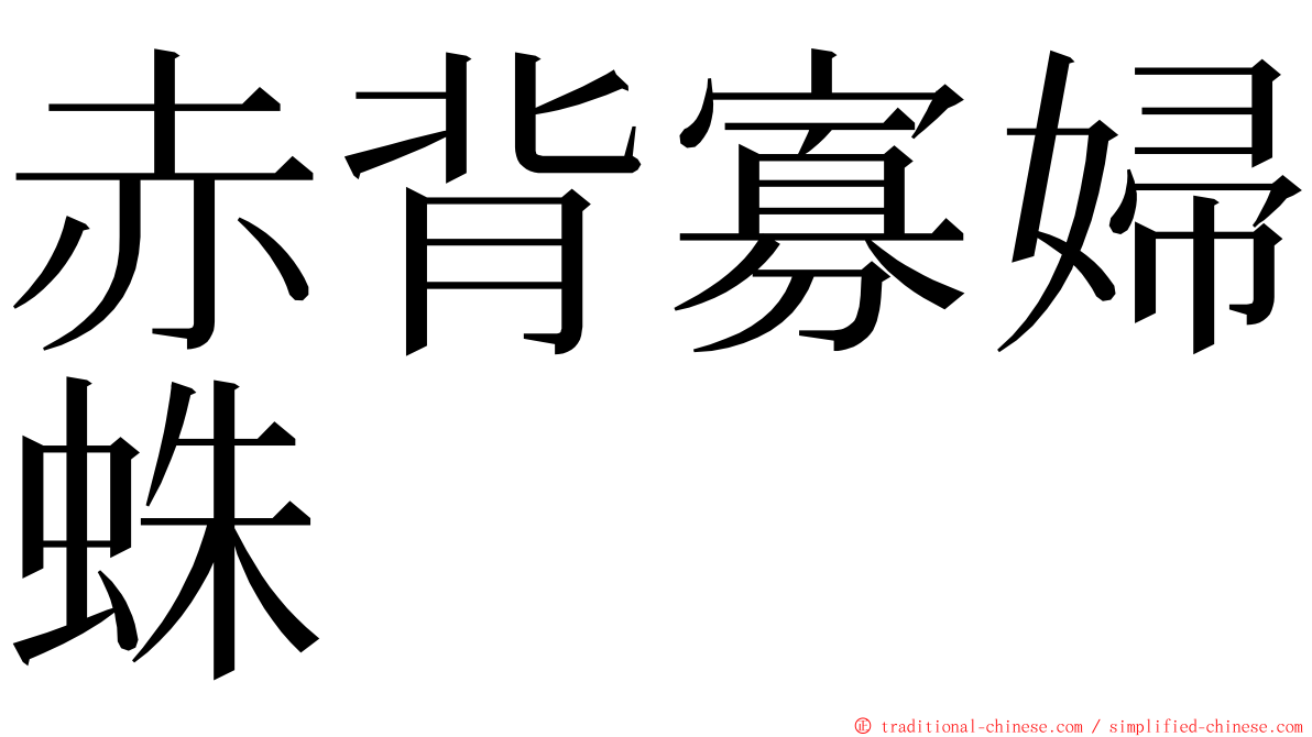 赤背寡婦蛛 ming font