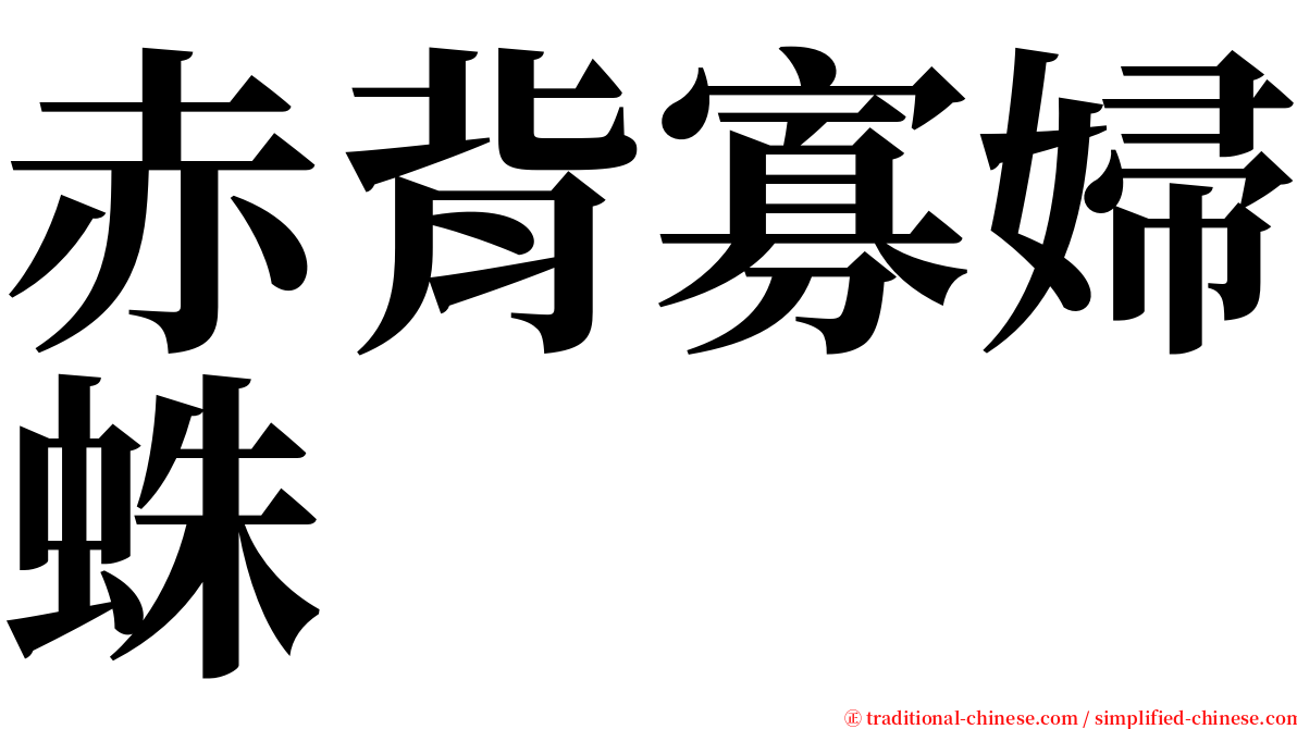 赤背寡婦蛛 serif font