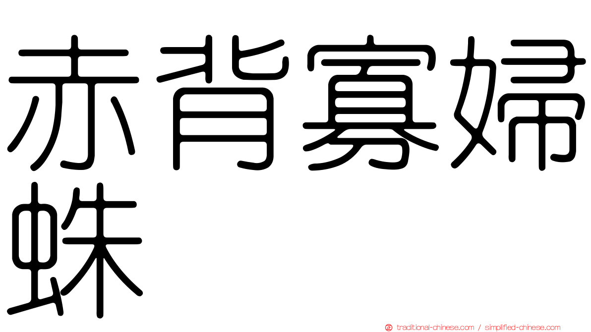 赤背寡婦蛛