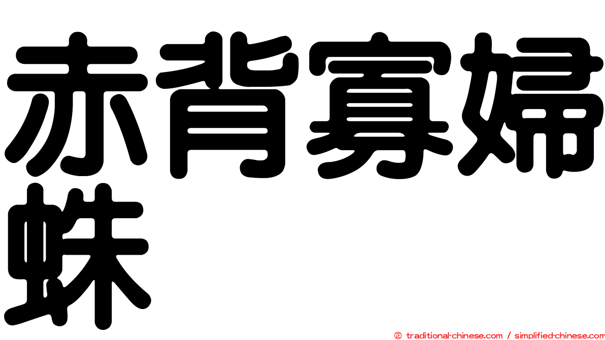 赤背寡婦蛛