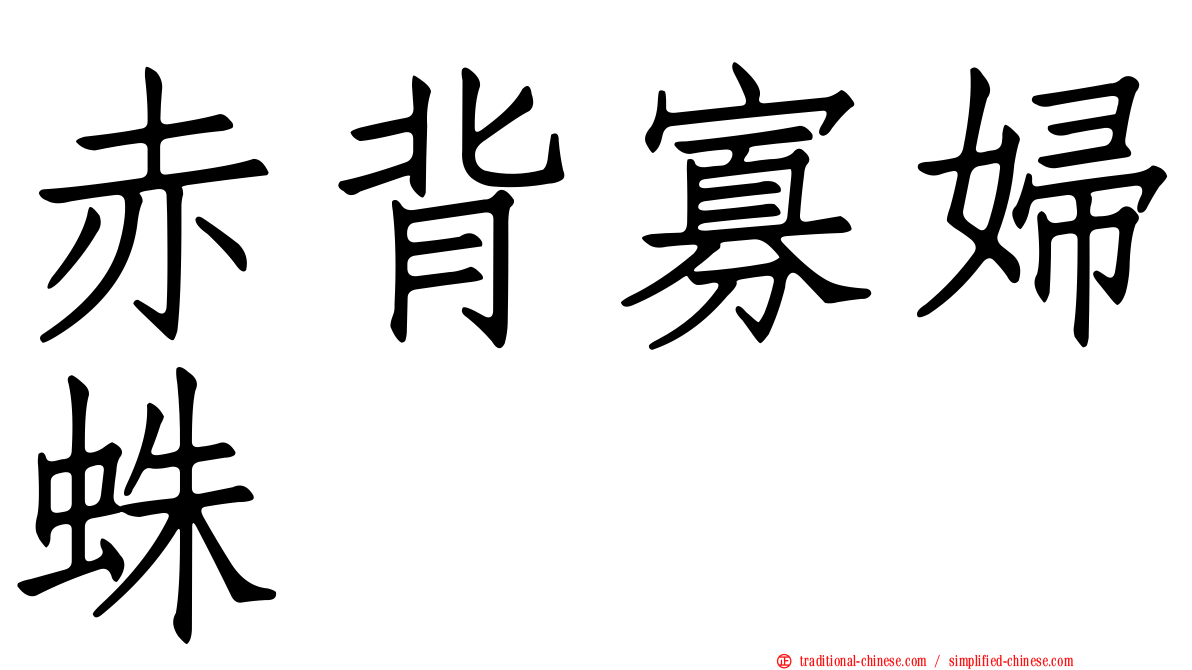 赤背寡婦蛛