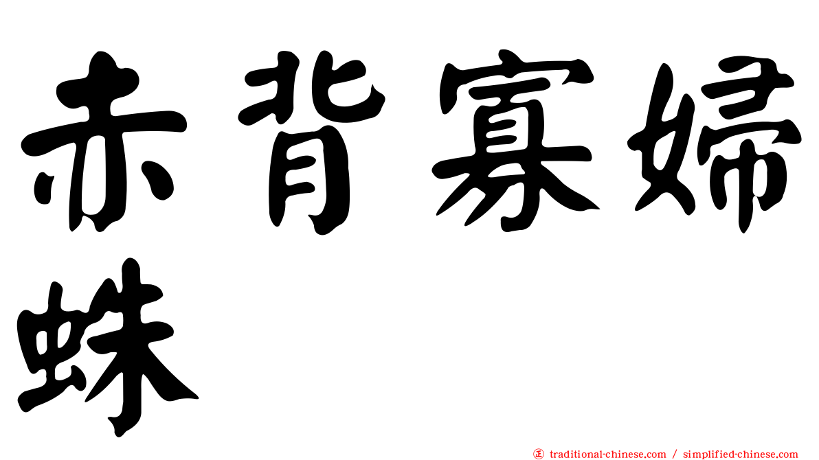 赤背寡婦蛛