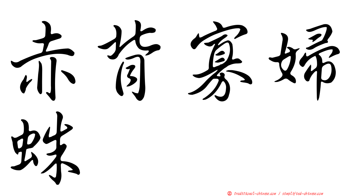 赤背寡婦蛛