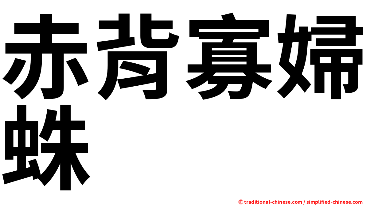 赤背寡婦蛛