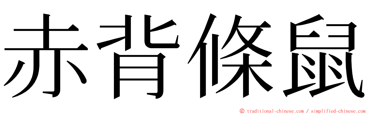 赤背條鼠 ming font