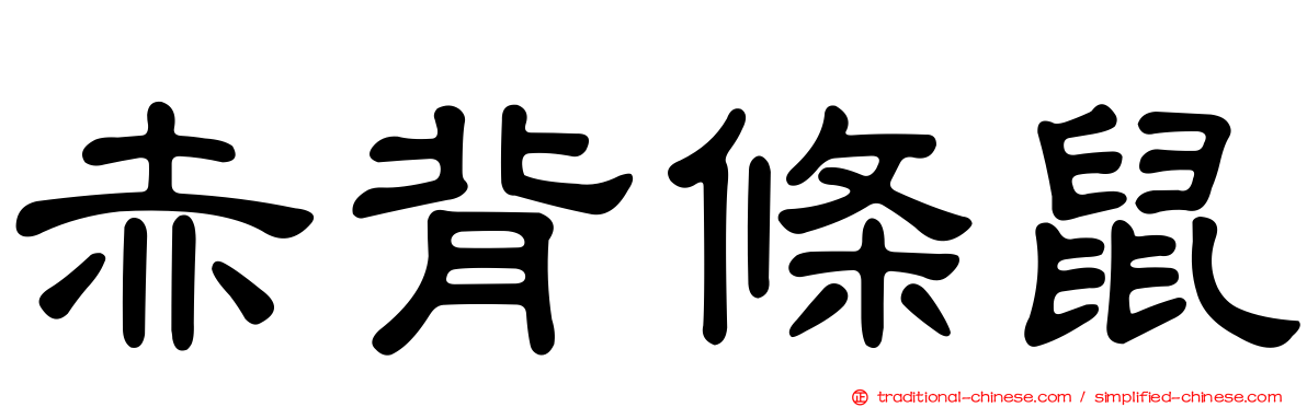 赤背條鼠