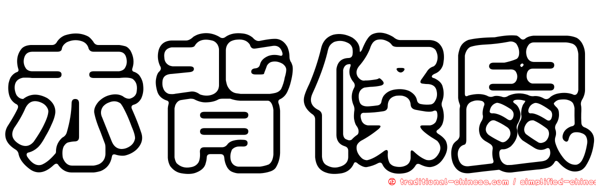 赤背條鼠