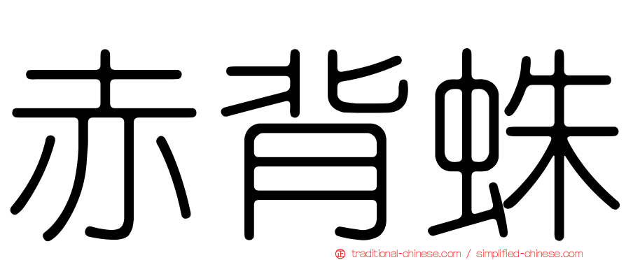 赤背蛛