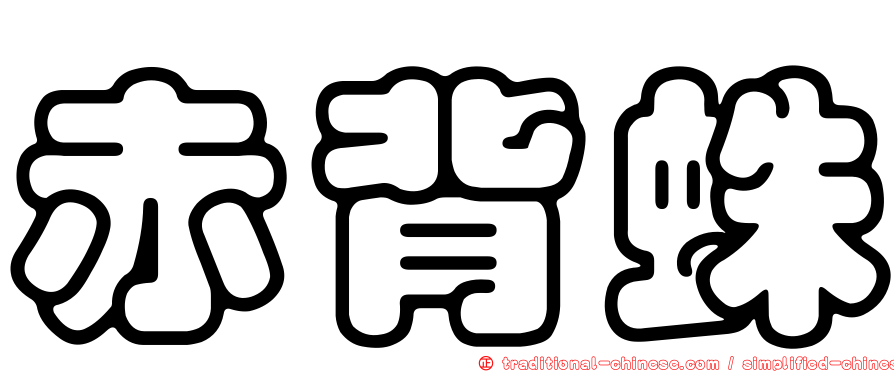 赤背蛛
