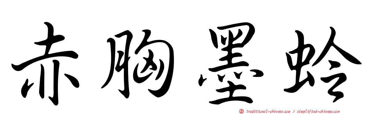 赤胸墨蛉