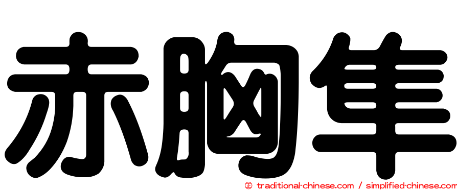 赤胸隼
