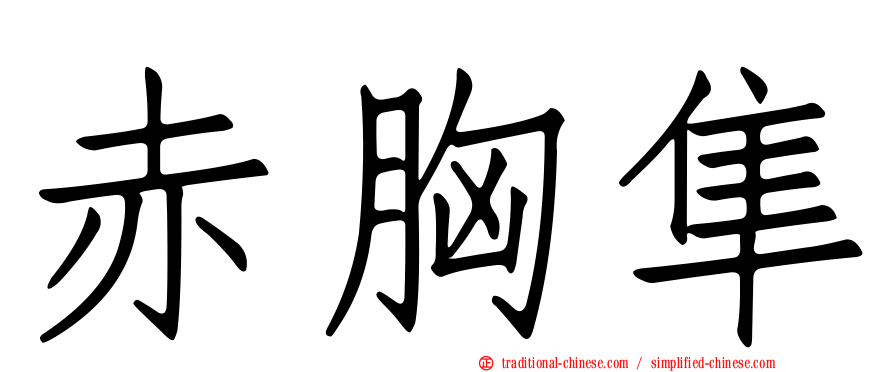 赤胸隼