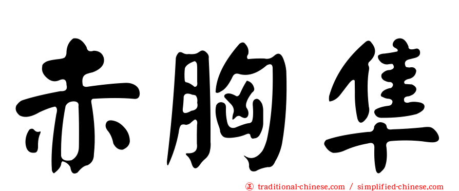 赤胸隼