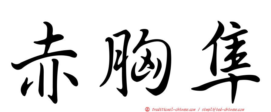 赤胸隼