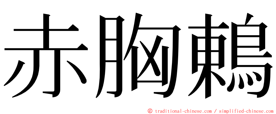赤胸鶇 ming font